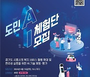 경기도경제과학진흥원, '도민 AI 체험단' 모집...AI 실증 사업 평가