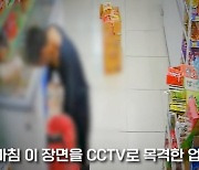 딱 걸린 무인점포 절도범… 출입문 잠그자 '허둥지둥'