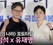 [영상] '나는 행복의 나라로 갈 테야' 조정석-유재명, '행복의 나라' 언론시사회 포토타임