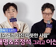 [영화] 故 이선균 추억하는 조정석-유재명 "뜨거운 열정, 따뜻한 사람" (행복의 나라)