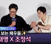 [영상]'두 손 꼭 잡은' 조정석-유재명, "무거운 내용이지만 유쾌했던 현장"(행복의 나라)