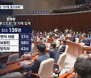 "통신조회, 민주당만 최소 139명"‥여당 내에서도 "제도 개선"