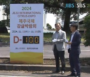 2024 제주국제감귤박람회 개막 D-100  '카운트다운'