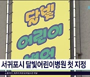 서귀포시 달빛어린이병원 첫  지정