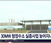 30MW 청정수소 실증사업  늦어지나