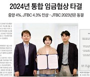 중앙·JTBC 임협 타결… 각각 4%, 4.3% 인상