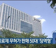 성기능치료제 무허가 판매 50대 ‘징역형’