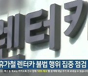 여름 휴가철 렌터카 불법 행위 집중 점검