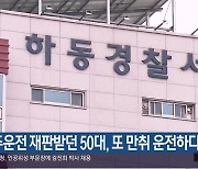 음주운전 재판받던 50대, 또 만취 운전하다 구속