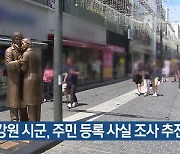 강원 시군, 주민 등록 사실 조사 추진