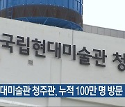 국립현대미술관 청주관, 누적 100만 명 방문