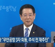 김영록 지사 “무안공항 3자 회동, 추석 전 재추진”