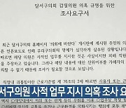 달서구의원 사적 업무 지시 의혹 조사 요구