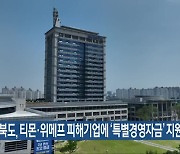 전북도, 티몬·위메프 피해기업에 ‘특별경영자금’ 지원