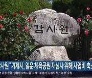 감사원 “거제시, 일운 체육공원 재심사 위해 사업비 축소”