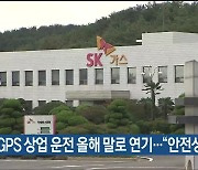 울산GPS 상업 운전 올해 말로 연기…“안전성 제고”