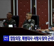 합참의장, 해병대사·서방사 찾아 군사대비태세 점검