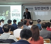 ‘경비원취업 지원’ 서강전문학교, 8월 일반경비원신임교육 실시