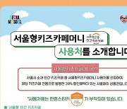 “시원한 서울 키즈카페로 피서가요” 20% 할인 상품권 사용처 확대