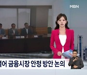 [굿모닝 오늘] 거시경제금융현안간담회 개최 / '티메프 사태' 당정협의 / 필리핀 가사관리사 입국