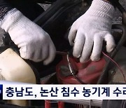 충청남도, 논산 침수 피해 농기계 수리 지원