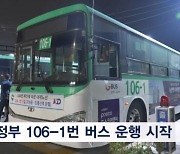 의정부 106번 버스 대체 '106-1' 운행 시작