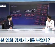 경기침체 공포에 기름 부은 엔화 강세…반등했지만 불안감 여전 [뉴스추적]