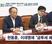 한동훈, 이재명에 "금투세 폐지가 민생, 협력하라" 전방위 압박