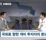 [정치톡톡] 뿔난 개미들, SNS 항의 / 민생 민생 민생 / 10월 헌재가 마비된다? / "윤 대통령, 야권 분열용 사면"