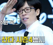 유재석 "'더 존' 촬영 중 이광수 생각…시즌4 다섯 명이 함께하길" [MD동영상]