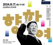 김대중 탄생 100주년 기념 음악회 17일 전남대서