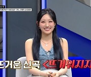 하이키 휘서 “신곡 ‘뜨거워지자’ 이열치열” 박미선 “더 뜨거우면 큰일” (한블리)