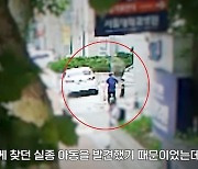 "자폐 앓는 8세 손자가 사라졌어요"… 경찰 수색 통해 1시간 만에 발견[출동!경찰]