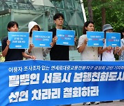 서울시청 앞에 모인 연세로 공동행동과 서울환경연합 회원들