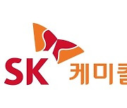 SK케미칼, 2분기 영업이익 313억…전년대비 58.9% 증가