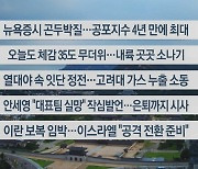 [이시각헤드라인] 8월 6일 라이브투데이1부