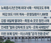 [이시각헤드라인] 8월 6일 라이브투데이2부