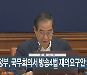 [이시각헤드라인] 8월 6일 뉴스현장