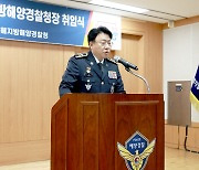 제22대 남해지방해양경찰청장에 장인식 치안감 취임