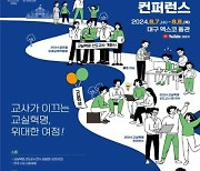 교육부, 대구서 '교실혁명 나눔대회'…AI교과서 체험공간 운영