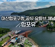 창원 마산합포구 '합포유' 유튜브 채널 운영 시작