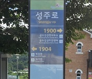 성주군 새 명칭 '금수강산면' 시설물 등 교체