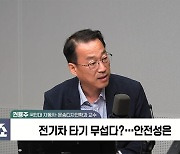 [정치쇼] 권용주 "전기차 화재 미스터리…벤츠 VS 파라시스 싸움될 것"