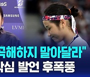 [AI D리포트] 안세영 "은퇴로 곡해 말아달라…선수 보호에 대한 이야기"