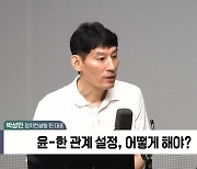 [정치쇼] 박성민 "尹·韓 독대, 당 중심 한동훈으로 넘어간 것 보여줘"