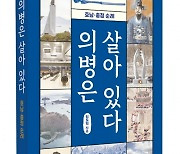 임도혁 전 조선일보 기자 ‘의병은 살아 있다, 호남·충청 순례’ 펴내