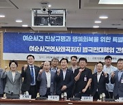 ‘여순사건시민대책위’ 국회 방문···여순특별법 개정 촉구