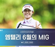 '첫 톱5' 신유진, 엠텔리 6월 MIG 선정