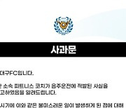 프로축구연맹, '음주운전' 대구 코치에 14경기 출장정지+제재금 징계