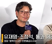 '행복의 나라' 유재명-조정석, 톰과 제리? "알콩달콩 재미있게 촬영" [영상]